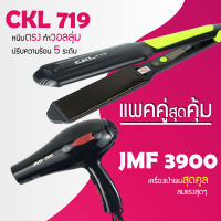 (แพคคู่สุดคุ้ม) เครื่องหนีบผม CKL 719 ที่หนีบผม หนีบตรง หนีบเงา ที่รีดผม + ไดร์เป่าผม ที่เป่าผม เครื่องเป่าผม ได JMF / CKL 3900 ไดร์ช่าง