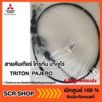 สายคันเกียร์ ไทรทัน ปาเจโร่ TRITON  PAJERO Mitsubishi  มิตซู แท้ เบิกศูนย์  รหัส 2430A066