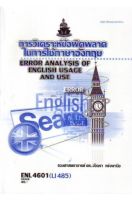 ตำราเรียน ม ราม ENL4601 ( LI485 ) 56268 การวิเคราะห์ข้อผิดพลาดในการใช้ภาษาอังกฤษ หนังสือเรียน ม ราม