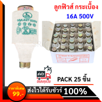 SP (แพ็ค 25 ลูก ราคาพิเศษ) ลูกฟิวส์ E27 16A 500V ฟิวส์กระปุก ฟิวส์ขวด ประกอบ คัทติฟิวส์ E27