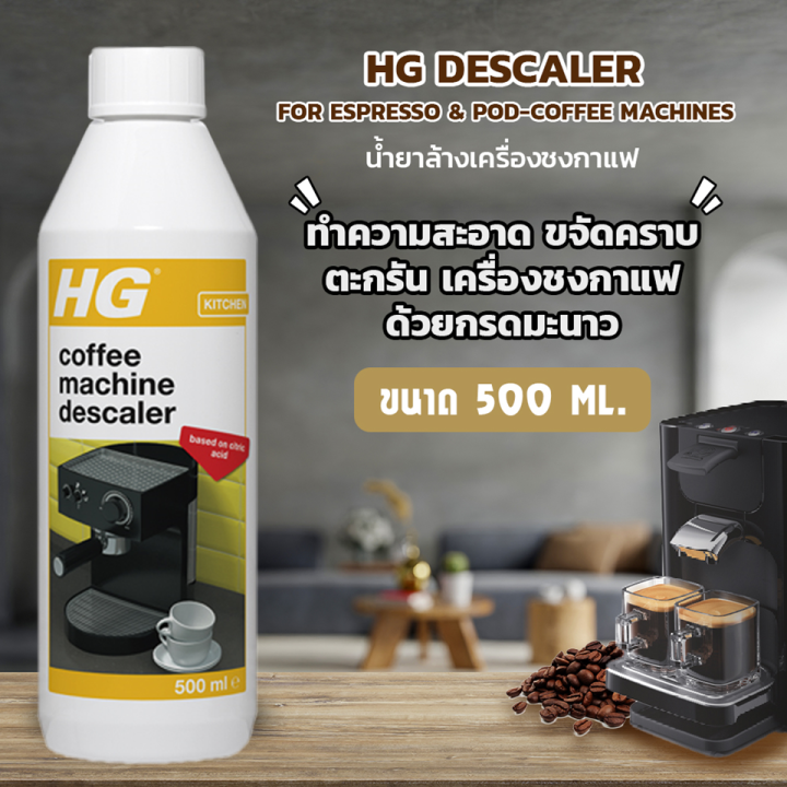 พร้อมส่ง น้ำยาทำความสะอาดเครื่องชงกาแฟ HG Descaler for Espresso & Pod