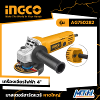 INGCO เครื่องเจียรไฟฟ้า เจียร์ไฟฟ้า หินเจียร์ ลูกหมูไฟฟ้า กำลังไฟ 750W ขนาด 4 นิ้ว (100 มม.) รุ่น AG750282