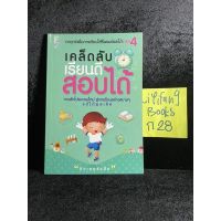 หนังสือ (มือสอง) เคล็ดลับเรียนดี สอบได้ - ติวเตอร์แม็ค