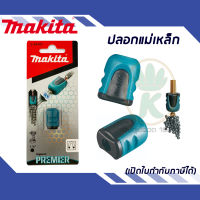 ปลอกแม่เหล็ก แรงดูดสูง สำหรับดอกไขควง ยี่ห้อ Makita รุ่น E-03442