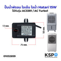 มอเตอร์ปั๊มน้ำพัดลม ไอเย็น ไอน้ำ 15W HATARI ฮาตาริ รุ่น HB-704 ใช้กับรุ่น AC33R1 / AC Turbo1 AC220V-240V อะไหล่พัดลม