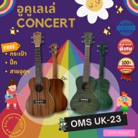 OMS อูคูเลเล่ Ukulele ไซส์ Concert +ของแถม!! เสียงดีมาก!!