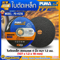 PUMA ใบตัด รุ่น PG-41216 SIZE 107X1.2X16MM 80M/S 4นิ้ว (แพ็ค/1ใบ) ทน คม ตัดเร็ว แข็งแรง ไม่แตกหักง่าย เครื่องเจียร์ ลูกหมู ช่าง งานตัด จัดส่ง KERRY