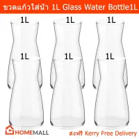 ขวดแก้ว ขวดน้ำ ขวดใส่น้ำ ขวดแก้วใส่น้ําดื่ม ขวดแก้วสวยๆ ขวดใส ขวดแก้วใส่น้ําผลไม้ ขวดน้ำแก้ว ขนาด 1ลิตร (6ขวด) Water Bottle Glass Bottle Water Glass 1L (6 bottles)