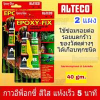 กาวอีพ๊อกซี่ ALTECO Epoxy (2 แพ็ค) กาวอีพ็อกซี่ สีใส 2 ตัน แห้งเร็ว 5 นาที ขนาด 40 กรัม กาวติดเหล็ก คอนกรีต ติดพลาสติก ติดกระจก กันน้ำ กันน้ำมั