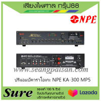 ปรีแอมป์คาราโอเกะ NPE KA-300 MP5 ของแท้100% พร้อมประกัน 1 ปี จากบริษัท สินค้าพร้องส่ง