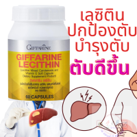 #เลซิติน #กิฟฟารีน #Giffarine #ยับยั้งไขมันพอกตับ #อักเสบ #ปกป้องตับ #บำรุงตับ #หัวใจ #สมอง #ผิวพรรณสดใส #มะเร็งไม่เกิด #โรคหัวใจไม่เกิด #A&amp;B88Shop