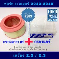 โปรดีล คุ้มค่า กรองอากาศ Ford Ranger (T6) เครื่อง 2.2 / 3.2 พร้อมกรองแอร์ (กันฝุ่น PM 2.5) ของพร้อมส่ง ชิ้น ส่วน เครื่องยนต์ ดีเซล ชิ้น ส่วน เครื่องยนต์ เล็ก ชิ้น ส่วน คาร์บูเรเตอร์ เบนซิน ชิ้น ส่วน เครื่องยนต์ มอเตอร์ไซค์