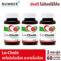 Lochole Lo-Chole โลโคเล่ ข้าวยีสต์แดง Red Yeast Rice อาหารเสริมปรับสมดุลเลือด 3 กระปุก