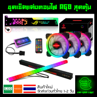 ชุดเซ็ตแต่งคอมไฟ RGB สุดคุ้ม ( พัดลม 3 ตัว + ที่ค้ำการ์ดจอ ROG + แถบไฟแม่เหล็ก + กล่อง controller + Remote)