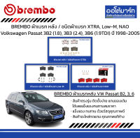 BREMBO ผ้าเบรก หลัง / ชนิดผ้าเบรก XTRA, Low-M, NAO Volkswagen Passat 3B2 (1.8), 3B3 (2.4), 3B6 (1.9TDI) ปี 1998-2005