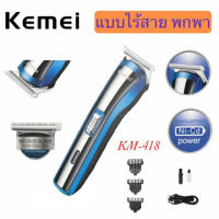 Kemei KM-418 ปัตตาเลี่ยนไร้สาย โกนหนวด ตัดผม รุ่น ใช้แกะลายได้ กันขอบได้