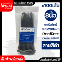 ROCKETT เคเบิ้ลไทร์ 100 เส้น ยาว 8 นิ้ว 3.6 x 200mm เคเบิ้ลไท หนวดกุ้ง สีดำ CABIE TIE เกรด A+ สายรัด พลาสติก ไนล่อน จัดเก็บสาย Nylon ที่รัดสายไฟ