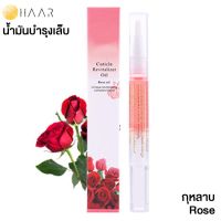 HAAR น้ำมันบำรุง เล็บมือ และ เล็บเท้า Cuticle Revitalizer Oil ขอบเล็บ หนังกำพร้า สุขภาพดี กลิ่น ดอกไม้ กุหลาบ Rose - 1 ชิ้น