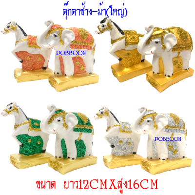 ตุ๊กตาช้าง-ม้า ((เรซิ่นขนาดใหญ่)) สีมุกทอง กากเพชร  เครื่องตั้งศาลพระภูมิ เครื่องตั้งศาลตา-ยาย ช้างม้าแก้บน  ตุ๊กตาช้างม้า ช้างม้า