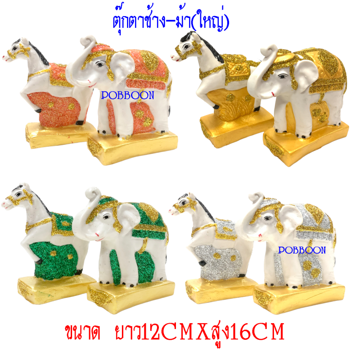 ตุ๊กตาช้าง-ม้า-เรซิ่นขนาดใหญ่-สีมุกทอง-กากเพชร-เครื่องตั้งศาลพระภูมิ-เครื่องตั้งศาลตา-ยาย-ช้างม้าแก้บน-ตุ๊กตาช้างม้า-ช้างม้า