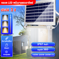 หลอดไฟ LED T8 งานโซล่าเซลล์ ไฟDC 100w 200w 300w สว่าง ใช้งานง่าย ทนทาน ปรับได้ 3 สี สำหรับงานโซล่าเซลล์