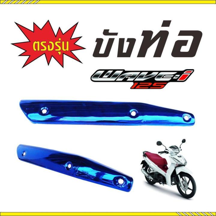 honda-wave-125-แผงกันร้อนท่อ-ฝาครอบท่อ-สีน้ำเงินล้วน-สำหรับ-ราคาขายส่งครอบกันร้อนท่อ