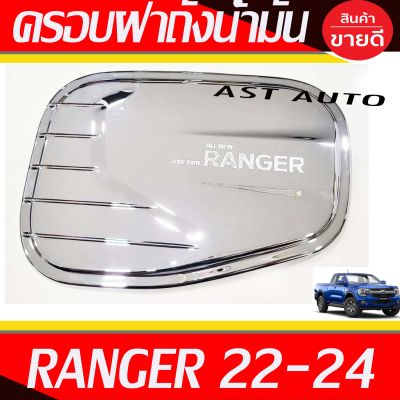 ครอบฝาถังน้ำมัน ครอบฝาถัง ชุปโครเมี่ยม Ranger 2022 2023 2024 ใส่ร่วมกันได้ทุกปี และ ใส่ได้ทุกรุ่น ที่ระบุ A