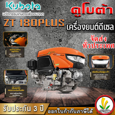 เครื่องยนต์ดีเซล Kubota รุ่น ZT 180DIS 18 แรงม้า เครื่องยนต์ดีเซลอเนกประสงค์ เครื่องยนต์อเนกประสงค์ เครื่องรถไถ หัวรถไถ รถไถนาเดินตาม