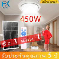 [ซื้อ 1 แถม 1]ไฟ โซล่าเซล 450W 250W ไฟเพดาน โคมไฟติดเพดาน LED Solar Ceiling Light ไฟเพดานโซลาเซล ไฟโซล่าเซลล์ ปรับได้ ห้องที่เหมาะสม