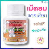 สำหรับเด็ก 4-8 ปี แคลเซี่ยม กิฟฟารีน แคลซีน โกโก้ Giffarine Calcine Coco