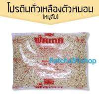 +โปรตีน​ถั่วเหลืองหมูสับ โปรตีนเกษตร (ฟู้ดเทค) ตัวหนอน 1000กรัม+