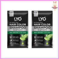 LYO Hair Color Shampoo ไลโอ แฮร์ คัลเลอร์ แชมพู ไลโอแชมพูปิดผมขาว สีดำ ติดเร็ว ติดทน กลิ่นไม่ฉุน [ขนาด 30 ml.] [2 ซอง]