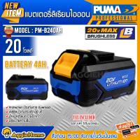 PUMA  แบตเตอรี่ลิเธียม รุ่น PM-B240AH 20V 4.0Ah แบต 4แอมป์ เครื่องมือช่าง เครื่องมือ แบตเตอรี่ ลิเธียม แบต เครื่องมือช่าง  จัดส่ง KERRY