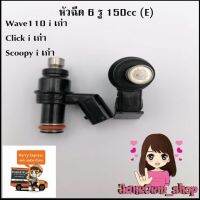 ( PRO+++ ) โปรแน่น.. หัวฉีดแต่ง6รู 150cc(E)ใส่wave110iเก่า/clickiเก่า/scoopyiเก่า ราคาสุดคุ้ม หัว ฉีด น้ำมัน หัว ฉีด เชื้อเพลิง หัว ฉีด น้ำมันดีเซล หัว ฉีด อิเล็กทรอนิกส์ efi