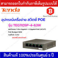 Tenda Desktop Switch 5-Port Gigabit รุ่น TEG1105P-4-63W