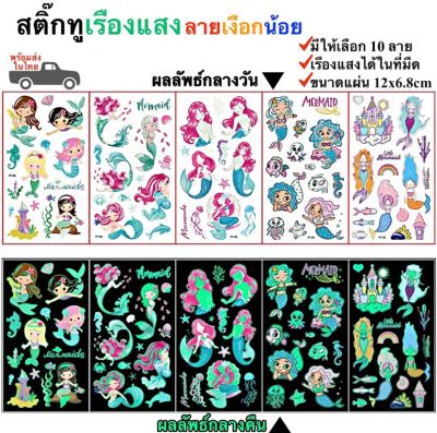 สติ๊กทูเรืองแสง ลายเงือกน้อย กันน้ำ Sticker Tattoo Mermaid สติ๊กเกอร์รอยสัก มีให้เลือก 10 แบบ พร้อมส่งในไทย