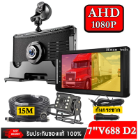 กล้องติดรถบรรทุก สายยาว 15 เมตร 1080P 7" ทัชสกรีน ปุ่มกด 2 IN 1 รุ่น C688 กันกระชาก ภาษาไทย ใช้ได้ทุกชนิดรถยนต์