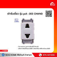 เต้ารับเดี่ยว รุ่น pch -303 CHANG