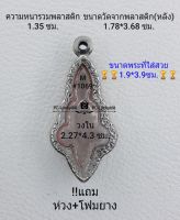 M#1069 ตลับพระ/กรอบพระสเตนเลสลายไทย ใช้สำหรับเหรียญเข้ารูปยอดธง  ขนาดกรอบภายใน 2.27*4.3 ซม.สงสัยทักแชทได้ค่ะ **ขนาดที่ใส่สวย1.9*3.9ซม**