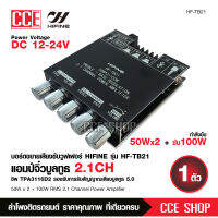 HF-TB21 แอมป์จิ๋ว กำลังขับ 2*50W + ซัพ 100W รองรับ Bluetooth 5.0 ซิฟ TPA-3116D2 ระบบ2.1 Channel แรงๆ ชัดๆ ปรับความถี่ได้