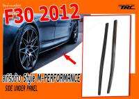 F30 2012 สเกิร์ตข้าง Style M-PERFORMANCE