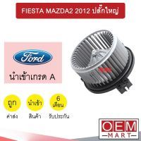 โบลเวอร์ นำเข้า ฟอร์ด เฟียสต้า มาสด้า2 2012 ปลั๊กใหญ่ โบเวอร์ แอร์รถยนต์ BLOWER FIESTA MAZDA2 048C 779