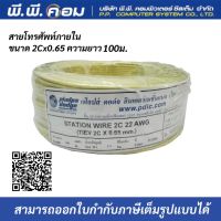 สายโทรศัพท์TIEV 2C X 0.65 MM. x 100 M. ( 22AWG ) ; PHELPS DODGE