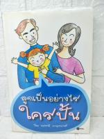 ลูกเป็นอย่างไร ใครปั้น