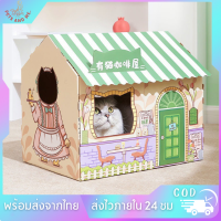 ?Pets And Me?บ้านแมว บ้านลับเล็บแมว กล่องลับเล็บรูปบ้าน พร้อมแผ่นลับเล็บ บ้านสัตว์เลี้ยง บ้านแมวกระดาษ มีราคาส่ง พร้อมจัดส่งส่ง