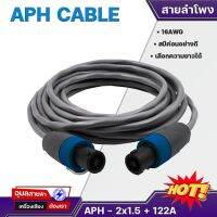 APH Cable สายลำโพง 2x1.5mm 16AWG แท้?% สายแจ็คลำโพง ประกอบ หัวสเปคคอน สปีค่อน อย่างดี เกลียวล็อค แข็งแรง Speaker Cable