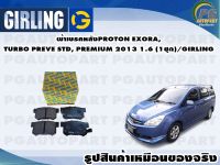 ผ้าเบรคหลัง PROTON EXORA,TURBO PREVE  STD,PREMIUM 2013 1.6 (1ชุด)/GIRLING