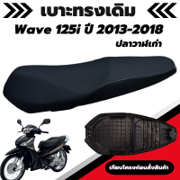 เบาะเดิม Wave 125i ปี 2013-2018 ปลาวาฬเก่า ผ้าเบาะสีดำ เบาะมอเตอร์ไซค์เดิม ทรงเดิม เหมือนของเดิมเบิกศูนย์