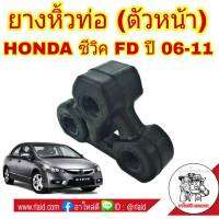 ยางหิ้วท่อ ไอเสีย (ตัวหน้า) ฮอนด้า Civic FD ซีวิค ปี 06-11 OEM ** ( รหัส 18215-SNA-A11 )