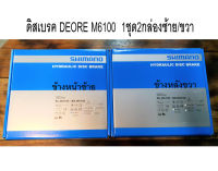 ชุดดิสน้ำมัน SHIMANO DEORE BR-M6100 J-KIT หน้า/หลัง แบบกล่อง